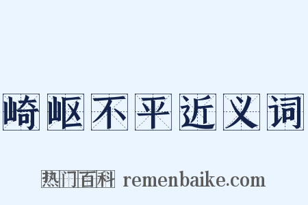 崎岖不平近义词是什么意思的图片
